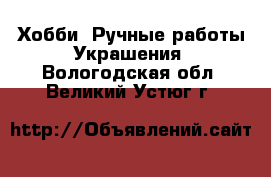 Хобби. Ручные работы Украшения. Вологодская обл.,Великий Устюг г.